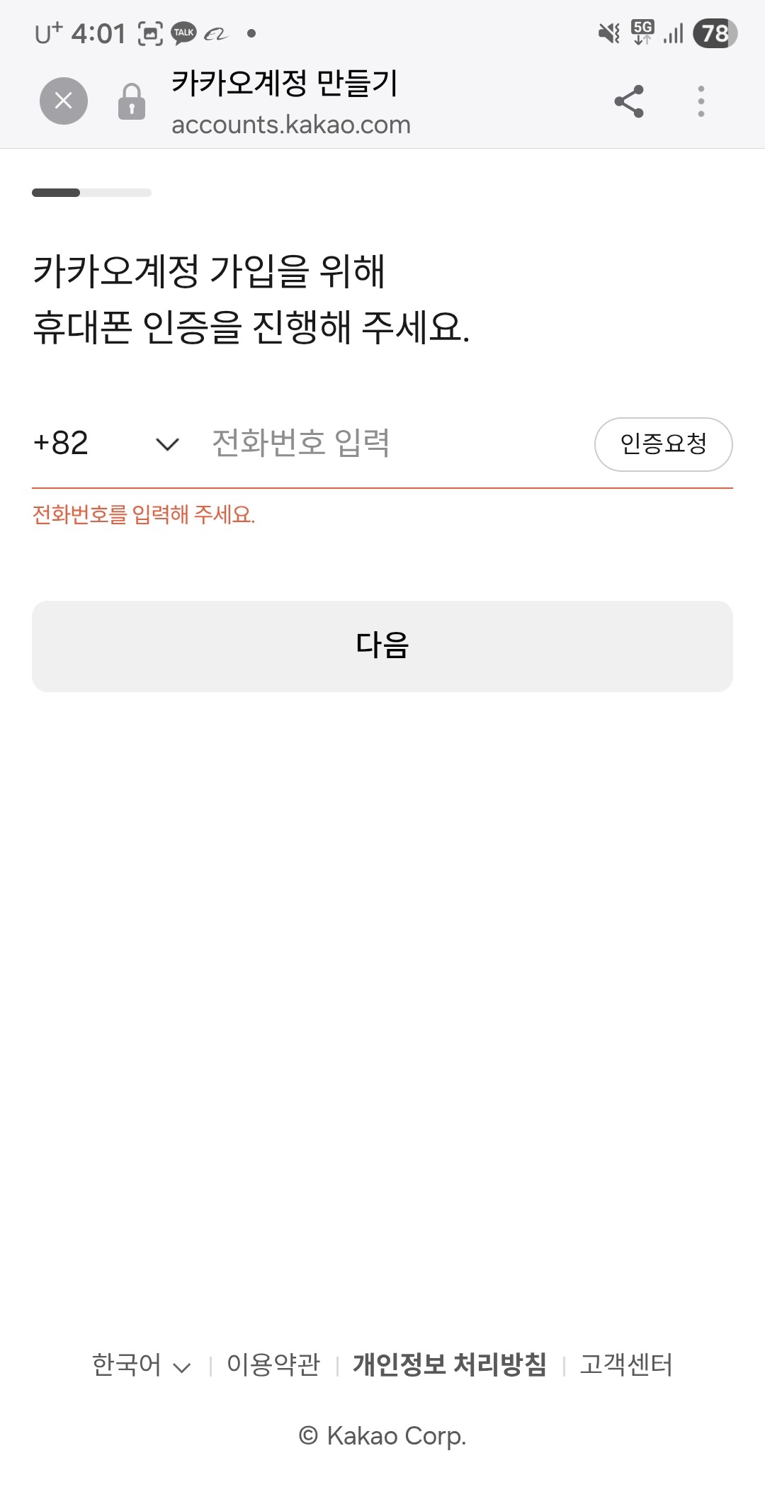 The Kakao account signup page, entirely in Korean, requiring a phone number with the country code fixed to +82.